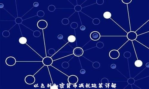 以色列加密货币减税政策详解