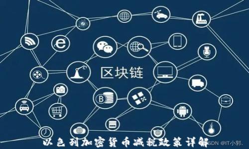 以色列加密货币减税政策详解