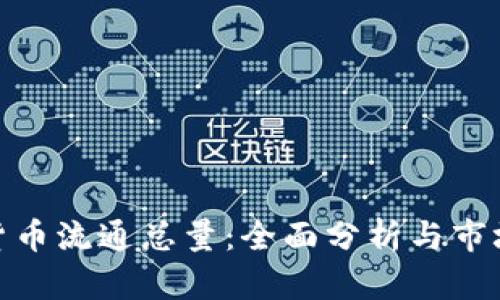 加密货币流通总量:全面分析与市场影响