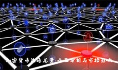 加密货币流通总量:全面分析与市场影响