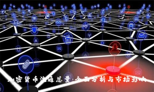 加密货币流通总量:全面分析与市场影响