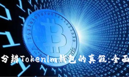 如何分辨Tokenim钱包的真假:全面指南