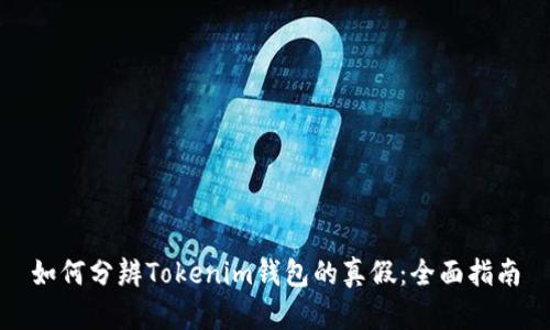 如何分辨Tokenim钱包的真假:全面指南