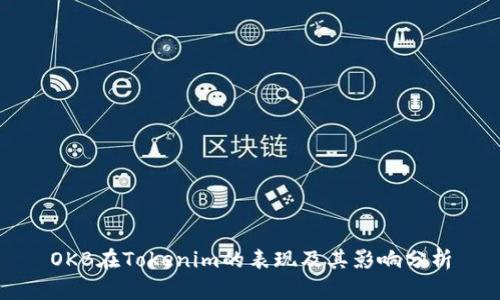 OKB在Tokenim的表现及其影响分析
