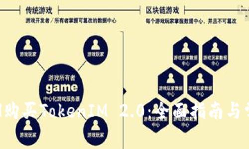 如何通过ETH购买TokenIM 2.0:全面指南与常见问题解答