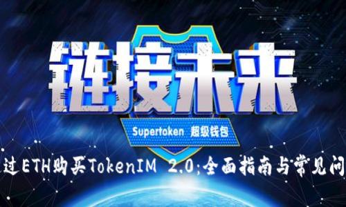 如何通过ETH购买TokenIM 2.0:全面指南与常见问题解答
