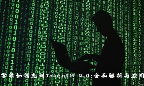以太雾能如何充到TokenIM 2.0:全面解析与应用指南