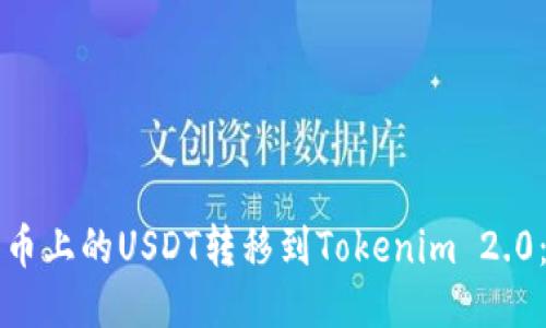 如何将火币上的USDT转移到Tokenim 2.0:详细指南
