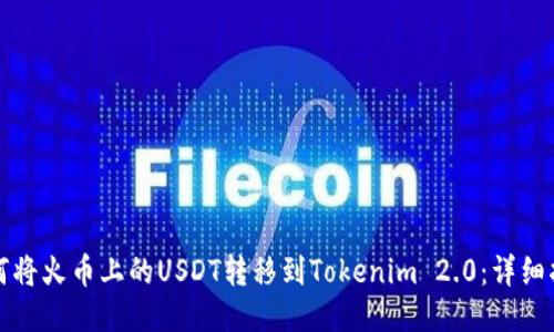 如何将火币上的USDT转移到Tokenim 2.0:详细指南