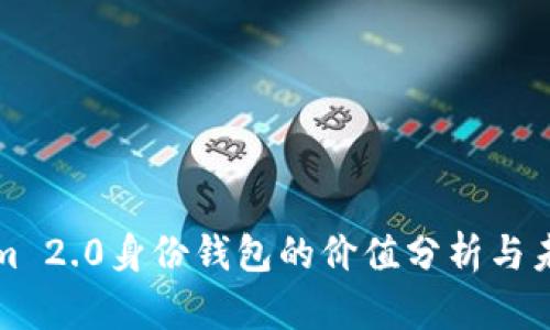 Tokenim 2.0身份钱包的价值分析与未来展望
