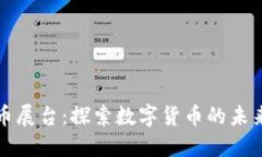 香港加密货币展台:探索数字货币的未来趋势与