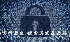 Tokenim官网历史:探索其发展历程与里程碑