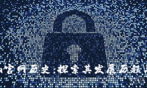 Tokenim官网历史:探索其发展历程与里程碑