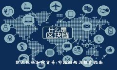 新上线的加密货币:市场动向与投资指南