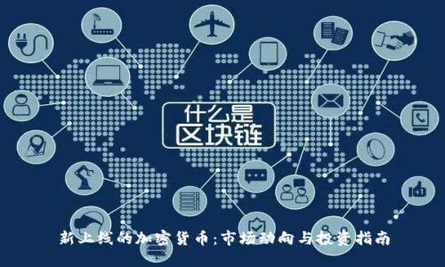 新上线的加密货币:市场动向与投资指南
