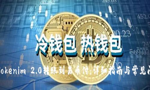 如何将Tokenim 2.0转账到易币付:详细指南与常见问题解答