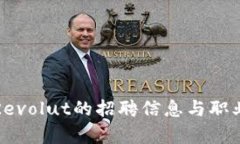 加密货币银行Revolut的招聘信息与职业发展机会解