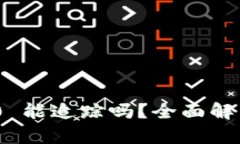 TokenIM 2.0 能追踪吗?全面解析与应用场景