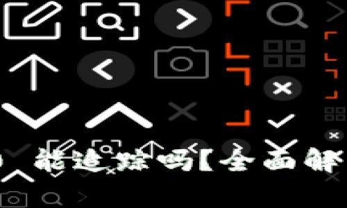 TokenIM 2.0 能追踪吗?全面解析与应用场景
