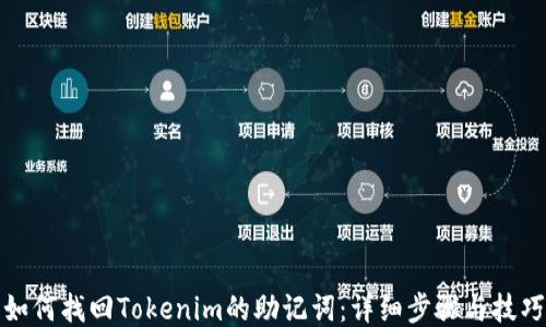 如何找回Tokenim的助记词:详细步骤与技巧