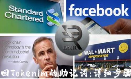 如何找回Tokenim的助记词:详细步骤与技巧