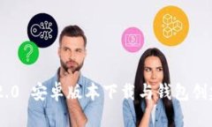 Tokenim 2.0 安卓版本下载与钱包创建流程详解