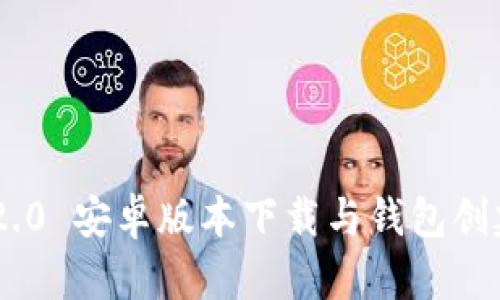 Tokenim 2.0 安卓版本下载与钱包创建流程详解