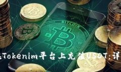 如何在Tokenim平台上充值USDT:详细指南