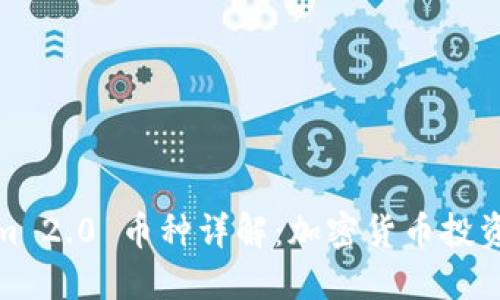 Tokenim 2.0 币种详解:加密货币投资新选择
