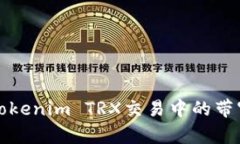 如何解决Tokenim TRX交易中的带宽不足问题