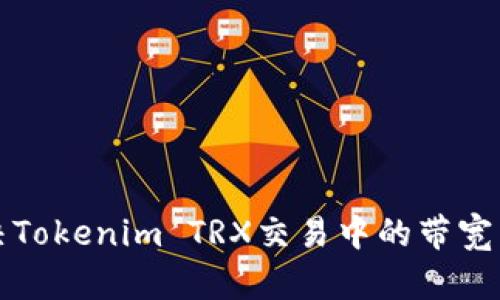 如何解决Tokenim TRX交易中的带宽不足问题