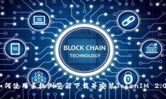 如何使用手机浏览器下载并安装TokenIM 2.06