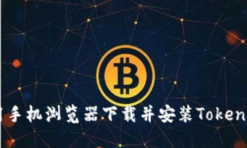 如何使用手机浏览器下载并安装TokenIM 2.06