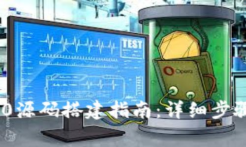 TokenIM 2.0源码搭建指南:详细步骤与注意事项