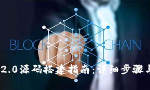 TokenIM 2.0源码搭建指南:详细步骤与注意事项