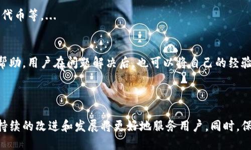 zubiaoTokenim以太钱包使用教程/zubiao

以太坊, Tokenim钱包, 数字货币, 钱包使用教程/guanjianci

### 内容主体大纲

1. **引言**
   - 介绍Tokenim钱包的背景
   - 数字货币钱包的重要性

2. **Tokenim钱包概述**
   - Tokenim钱包的功能与特点
   - 与其他以太坊钱包的比较

3. **下载与安装Tokenim钱包**
   - 适用平台及系统要求
   - 下载步骤
   - 安装流程

4. **创建Tokenim钱包账户**
   - 初次创建流程
   - 备份助记词的重要性
   - 钱包安全设置

5. **充值与提现**
   - 如何将以太坊转入Tokenim钱包
   - 提现至其他钱包的步骤
   - 收费标准与时间预估

6. **Tokenim钱包的使用技巧**
   - 如何更好地管理资产
   - 常用功能讲解
   - 提高安全性的小窍门

7. **常见问题与解决方案**
   - 使用过程中可能出现的困扰
   - 技术支持与社区帮助

8. **总结与展望**
   - Tokenim钱包的未来发展
   - 用户使用心得分享

### 问题1：什么是Tokenim钱包，为什么选择它？

什么是Tokenim钱包，为什么选择它？
Tokenim钱包是一款基于以太坊区块链的数字货币钱包，专门用于存储和管理以太坊（ETH）及其ERC20代币。它的设计旨在提供用户友好的界面，同时也确保用户资产的安全性。...

功能和特点
Tokenim钱包不仅仅是一个存储工具，它还提供了一系列功能，包括交换、投资、交易等。用户可以方便地在钱包内交易各种代币，支持多种以太坊生态系统的产品。...

安全性
安全性是每个用户都关心的问题，Tokenim钱包采用了多重加密技术，并鼓励用户定期备份助记词和私钥以防丢失。...

### 问题2：如何下载与安装Tokenim钱包？

如何下载与安装Tokenim钱包？
下载Tokenim钱包非常简单，用户只需访问Tokenim的官网或应用商店，选择合适的版本进行下载。确保你从官方渠道获取软件以避免安全风险。...

系统要求
在安装之前，检查你的设备是否满足Tokenim钱包的系统要求，包括操作系统版本、内存和存储空间等。...

安装步骤
下载完成后，按照屏幕上的指示操作进行安装。安装过程通常是用户友好的，只需点击几下确认即可完成。...

### 问题3：如何创建Tokenim钱包账户并备份助记词？

创建Tokenim钱包账户
创建钱包账户是使用Tokenim的第一步。用户首先需要打开应用程序并选择“创建钱包”。按照提示设置你的密码，并确保密码足够复杂以提高安全性。...

备份助记词的重要性
在创建账户后，系统会生成一串助记词。用户务必将其记录并妥善保管，助记词是恢复钱包的唯一钥匙。如果忘记或丢失助记词，钱包内的资产将无法恢复。...

钱包安全设置
除了助记词，用户还应考虑其他安全措施，如双重认证、定期更改密码等。这些设置能够为用户的资产提供更高的保护水平。...

### 问题4：如何进行充值与提现？

如何将以太坊转入Tokenim钱包？
将以太坊转入Tokenim钱包相对简单。用户只需在钱包界面找到“接收”按钮，系统会生成一个以太坊地址。将该地址提供给转账方，或通过其他钱包进行转账。...

提现至其他钱包的步骤
想要提现的话，可以在钱包中选择“发送”选项，输入接收方的地址、转账金额。确认信息无误后提交即可。...

费用与时间预估
提现时会涉及到网络费用，而这部分费用会根据以太坊网络的拥堵程度而不同，用户需提前估算并选择合适的时间进行转账。...

### 问题5：使用Tokenim钱包的技巧是什么？

如何更好地管理资产
用户可以通过分类管理不同的代币来实现更好的资产管理。Tokenim钱包支持多种代币，用户可以根据自己的需要进行调整。...

常用功能讲解
Tokenim钱包具备许多常用功能，比如直接在钱包内进行代币交换、查询交易历史等，用户需熟悉这些功能以便有效使用。...

提高安全性的小窍门
除了使用强密码和备份助记词，用户还可以考虑设置一些限制，如每日转账上限，增加资产保护。...

### 问题6：Tokenim钱包的常见问题与解决方案

使用过程中可能遇到的困扰
在使用Tokenim钱包的过程中，用户可能遇到各种问题，如转账失败、无法接收代币等。...

技术支持与社区帮助
Tokenim钱包拥有活跃的用户社区，可以通过官方论坛、社交媒体等渠道寻求帮助。用户在问题解决后，也可以将自己的经验分享给其他人。...

### 总结与展望

在结束本教程之前，再次强调Tokenim钱包作为以太坊生态开放的一部分，其持续的改进和发展将更好地服务用户。同时，保持对数字货币钱包的关注和学习，也能帮助用户在这一新兴市场中把握机遇。