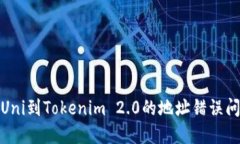 : 解决Uni到Tokenim 2.0的地址错误问题指南