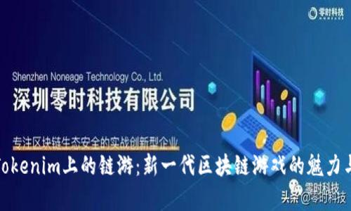 探索Tokenim上的链游:新一代区块链游戏的魅力与前景