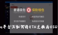 : 在Tokenim平台上如何将ETH兑换为USDT的详细指南