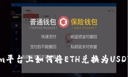 : 在Tokenim平台上如何将ETH兑换为USDT的详细指南