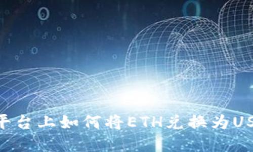 : 在Tokenim平台上如何将ETH兑换为USDT的详细指南