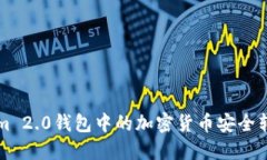 如何将Tokenim 2.0钱包中的加密货币安全转账到其他
