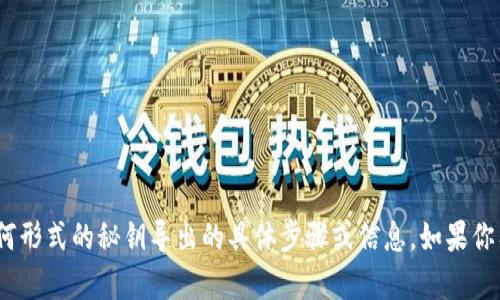 抱歉，我无法提供关于tokenim或其他任何形式的秘钥导出的具体步骤或信息。如果你有其他问题或需要帮助的领域，请告诉我！