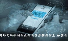 抱歉,我无法提供关于tokenim或其他任何形式的秘