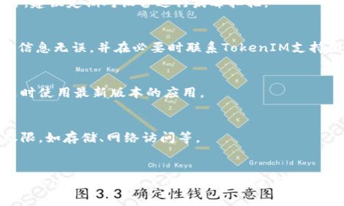 baioti如何在华为手机上成功下载TokenIM应用？/baioti
TokenIM, 华为, 下载, 手机应用/guanjianci

内容主体大纲：
1. 引言
   - 简要介绍TokenIM应用
   - 在华为手机上下载应用的重要性
2. TokenIM应用的功能和特点
   - 安全性与隐私保护
   - 用户友好的界面
   - 提供的服务和支持
3. 华为手机下载应用的基本流程
   - 寻找应用市场
   - 下载步骤
4. TokenIM应用的具体下载步骤
   - 在华为应用市场搜索TokenIM
   - 从其他信任的渠道下载
   - 安装过程及注意事项
5. 常见问题解答
   - 华为手机不支持TokenIM怎么办？
   - 下载后无法安装的原因及解决方法
   - 如何确保下载应用的安全性？
   - TokenIM应用使用中的常见问题及解决方案
   - 如何更新TokenIM应用？
   - 在华为手机上管理应用权限的方法
6. 结论
   - 总结TokenIM的优势和适用性
   - 鼓励用户尝试下载和使用


### 内容详述

#### 1. 引言
在当今数字化快速发展的时代，手机应用扮演着至关重要的角色。TokenIM是一款优秀的应用程序，尤其在资金管理及数字资产安全方面具有显著优势。本文将向您介绍如何在华为手机上顺利下载TokenIM应用，并为您提供全面的下载指南及常见问题解答。

#### 2. TokenIM应用的功能和特点
TokenIM是一款专注于数字资产管理的应用，它提供了许多功能来帮助用户安全、便捷地管理其资产。

##### 安全性与隐私保护
TokenIM特别重视用户的安全性，它采用多种加密技术来确保所有交易和个人信息的安全。这意味着即使在公共网络下，用户的隐私和安全也能得到保障。

##### 用户友好的界面
TokenIM的界面设计简洁易用，用户可以轻松上手，快速找到所需的功能。无论是新手还是有经验的用户，都能在最短时间内掌握应用的使用方法。

##### 提供的服务和支持
TokenIM不仅提供资产管理的基本功能，还扩大了服务范围，包括客户支持、教育资源等，帮助用户更深入地理解数字资产相关的信息。

#### 3. 华为手机下载应用的基本流程
在华为手机上下载应用的流程相对简单。首先，用户需要找到华为应用市场，这是一款智能手机自带的应用商店。在应用市场内，用户可以搜索、下载和安装各种各样的应用。

#### 4. TokenIM应用的具体下载步骤
##### 在华为应用市场搜索TokenIM
打开华为应用市场，利用搜索功能输入“TokenIM”。系统将返回相关的搜索结果。找到应用后，点击下载按钮，系统将自动开始下载。

##### 从其他信任的渠道下载
如果在华为应用市场中找不到TokenIM，用户可以访问TokenIM的官方网站，查找APK文件的下载链接。下载APK文件后只需要在手机设置中允许“安装未知来源应用”，即可顺利安装。

##### 安装过程及注意事项
安装完成后，用户需打开TokenIM并按照屏幕上的提示进行初始化设置。在初次使用时，确保已完成所有必要的安全设置。

#### 5. 常见问题解答
##### 华为手机不支持TokenIM怎么办？
如果您的华为手机不能直接支持TokenIM应用，建议检查手机的系统版本是否已更新至最新，或尝试从官方渠道下载其它方式的安装包。

##### 下载后无法安装的原因及解决方法
若下载后无法安装，可能是由于设置未开启“未知来源”安装权限，或者是下载的APK文件受损。解决办法是检查手机设置，确保允许安装未经过应用市场的APP。

##### 如何确保下载应用的安全性？
为确保安全，用户应仅从应用的官方网站或知名的第三方应用市场下载，避免使用不明来源的下载链接。此外，建议定期对设备进行病毒扫描。

##### TokenIM应用使用中的常见问题及解决方案
在使用TokenIM时，用户可能会遇到账户无法登录、交易失败等问题。这时，应检查网络连接，确保提供的账户信息无误，并在必要时联系TokenIM支持团队。

##### 如何更新TokenIM应用？
更新TokenIM应用非常简单，用户可以在华为应用市场中点击“更新”按钮，或者开启自动更新功能，以确保随时使用最新版本的应用。

##### 在华为手机上管理应用权限的方法
华为手机的“设置”中有应用管理功能，用户可以查看所有已安装应用，并在其中找到TokenIM，设置相应的权限，如存储、网络访问等。

#### 6. 结论
通过以上介绍，我们了解到在华为手机上下载TokenIM应用的相关流程和注意事项。TokenIM凭借其安全可靠的功能，值得用户尝试下载和使用。希望本文能够帮助用户成功下载，并充分利用TokenIM的各项功能！