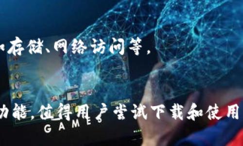 baioti如何在华为手机上成功下载TokenIM应用？/baioti
TokenIM, 华为, 下载, 手机应用/guanjianci

内容主体大纲：
1. 引言
   - 简要介绍TokenIM应用
   - 在华为手机上下载应用的重要性
2. TokenIM应用的功能和特点
   - 安全性与隐私保护
   - 用户友好的界面
   - 提供的服务和支持
3. 华为手机下载应用的基本流程
   - 寻找应用市场
   - 下载步骤
4. TokenIM应用的具体下载步骤
   - 在华为应用市场搜索TokenIM
   - 从其他信任的渠道下载
   - 安装过程及注意事项
5. 常见问题解答
   - 华为手机不支持TokenIM怎么办？
   - 下载后无法安装的原因及解决方法
   - 如何确保下载应用的安全性？
   - TokenIM应用使用中的常见问题及解决方案
   - 如何更新TokenIM应用？
   - 在华为手机上管理应用权限的方法
6. 结论
   - 总结TokenIM的优势和适用性
   - 鼓励用户尝试下载和使用


### 内容详述

#### 1. 引言
在当今数字化快速发展的时代，手机应用扮演着至关重要的角色。TokenIM是一款优秀的应用程序，尤其在资金管理及数字资产安全方面具有显著优势。本文将向您介绍如何在华为手机上顺利下载TokenIM应用，并为您提供全面的下载指南及常见问题解答。

#### 2. TokenIM应用的功能和特点
TokenIM是一款专注于数字资产管理的应用，它提供了许多功能来帮助用户安全、便捷地管理其资产。

##### 安全性与隐私保护
TokenIM特别重视用户的安全性，它采用多种加密技术来确保所有交易和个人信息的安全。这意味着即使在公共网络下，用户的隐私和安全也能得到保障。

##### 用户友好的界面
TokenIM的界面设计简洁易用，用户可以轻松上手，快速找到所需的功能。无论是新手还是有经验的用户，都能在最短时间内掌握应用的使用方法。

##### 提供的服务和支持
TokenIM不仅提供资产管理的基本功能，还扩大了服务范围，包括客户支持、教育资源等，帮助用户更深入地理解数字资产相关的信息。

#### 3. 华为手机下载应用的基本流程
在华为手机上下载应用的流程相对简单。首先，用户需要找到华为应用市场，这是一款智能手机自带的应用商店。在应用市场内，用户可以搜索、下载和安装各种各样的应用。

#### 4. TokenIM应用的具体下载步骤
##### 在华为应用市场搜索TokenIM
打开华为应用市场，利用搜索功能输入“TokenIM”。系统将返回相关的搜索结果。找到应用后，点击下载按钮，系统将自动开始下载。

##### 从其他信任的渠道下载
如果在华为应用市场中找不到TokenIM，用户可以访问TokenIM的官方网站，查找APK文件的下载链接。下载APK文件后只需要在手机设置中允许“安装未知来源应用”，即可顺利安装。

##### 安装过程及注意事项
安装完成后，用户需打开TokenIM并按照屏幕上的提示进行初始化设置。在初次使用时，确保已完成所有必要的安全设置。

#### 5. 常见问题解答
##### 华为手机不支持TokenIM怎么办？
如果您的华为手机不能直接支持TokenIM应用，建议检查手机的系统版本是否已更新至最新，或尝试从官方渠道下载其它方式的安装包。

##### 下载后无法安装的原因及解决方法
若下载后无法安装，可能是由于设置未开启“未知来源”安装权限，或者是下载的APK文件受损。解决办法是检查手机设置，确保允许安装未经过应用市场的APP。

##### 如何确保下载应用的安全性？
为确保安全，用户应仅从应用的官方网站或知名的第三方应用市场下载，避免使用不明来源的下载链接。此外，建议定期对设备进行病毒扫描。

##### TokenIM应用使用中的常见问题及解决方案
在使用TokenIM时，用户可能会遇到账户无法登录、交易失败等问题。这时，应检查网络连接，确保提供的账户信息无误，并在必要时联系TokenIM支持团队。

##### 如何更新TokenIM应用？
更新TokenIM应用非常简单，用户可以在华为应用市场中点击“更新”按钮，或者开启自动更新功能，以确保随时使用最新版本的应用。

##### 在华为手机上管理应用权限的方法
华为手机的“设置”中有应用管理功能，用户可以查看所有已安装应用，并在其中找到TokenIM，设置相应的权限，如存储、网络访问等。

#### 6. 结论
通过以上介绍，我们了解到在华为手机上下载TokenIM应用的相关流程和注意事项。TokenIM凭借其安全可靠的功能，值得用户尝试下载和使用。希望本文能够帮助用户成功下载，并充分利用TokenIM的各项功能！