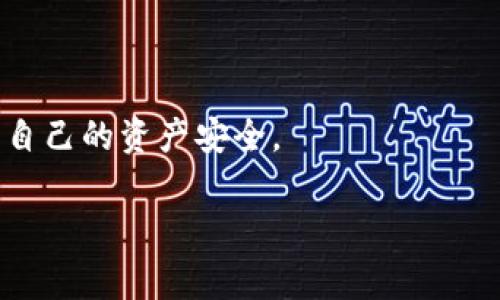 在讨论TokenIM 2.0的私钥格式之前，首先需要了解一些基本的概念。TokenIM是一款基于区块链技术的即时消息应用，2.0版本通常会在功能和安全性上有所增强。私钥则是在区块链中用于签名、验证身份以及访问加密资产的重要组件。私钥的格式对于确保私钥的安全性和可用性至关重要。

### TokenIM 2.0的私钥格式

TokenIM的私钥通常是以以下几种方式进行表示：

1. **十六进制格式**：这是最常见的私钥格式之一，通常由64个字符（32个字节）组成，字符范围是0-9和a-f。

2. **Base58编码**：这种格式常用于比特币等加密货币中，具有较好的可读性，通常由大写字母、小写字母和数字组成，但不包括数字0、字母O、I和l，以避免混淆。

3. **WIF格式**（Wallet Import Format）：这是一个为用户友好而设计的格式，它通常以‘K’或‘L’开头。WIF格式压缩了私钥的结构，并且包含网络标识符以及校验和，以减少用户输入错误的几率。

4. **助记词**（Seed Phrase）：虽然严格来说，助记词不是私钥，但在很多情况下，用户可以通过12或24个单词恢复私钥。这种形式对于用户来说比较直观易记。

### 安全性建议

在处理TokenIM 2.0的私钥时，需要遵循以下安全性建议：

- **私钥的保密性**：永远不要将私钥泄露给他人或存储在不安全的环境中。
  
- **使用硬件钱包**：尽量使用硬件钱包存储私钥，这样可以降低受到恶意软件攻击的风险。

- **定期备份**：定期备份私钥或助记词，并将其存储在安全的地点。

- **启用两步验证**：如果TokenIM 2.0支持两步验证，请务必启用，以增加账户的安全层。

### 结论

TokenIM 2.0的私钥格式多样，用户可以根据自己的需求选择最适合的格式。在使用这些私钥时，务必保持高度的安全意识，以保护自己的资产安全。

如果您有更具体的问题或需要更深入的讨论，请随时告诉我！