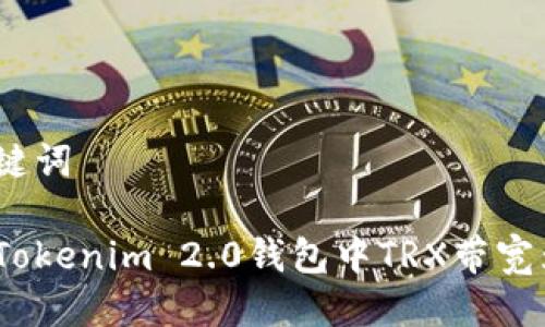 思考与关键词
如何解决Tokenim 2.0钱包中TRX带宽为0的问题