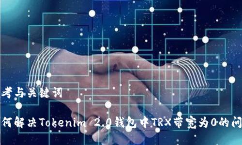 思考与关键词
如何解决Tokenim 2.0钱包中TRX带宽为0的问题