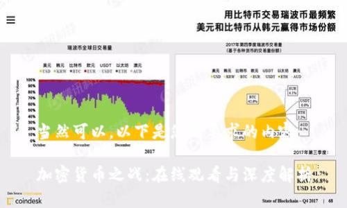 当然可以,以下是您所要求的内容:
加密货币之战:在线观看与深度解析